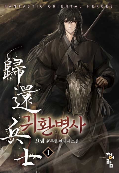 [50% 세트 할인] 귀환병사 [단행본]