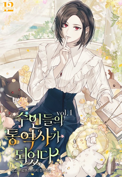 수인들의 통역사가 되었다 [단행본]