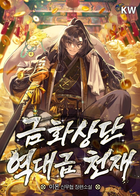 금화상단 역대급 천재