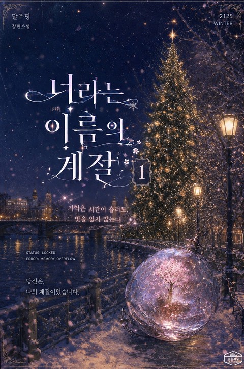 너라는 이름의 계절 [단행본]