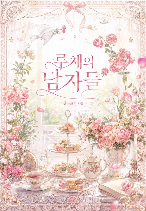 루체의 남자들 [단행본]