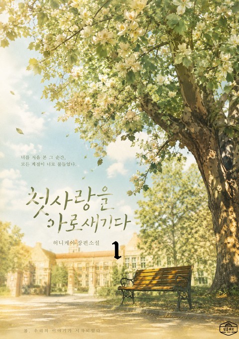첫사랑을 아로새기다 [단행본]