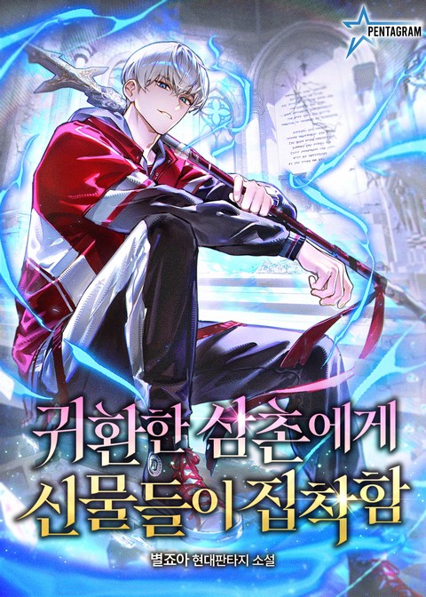 귀환한 삼촌에게 신물들이 집착함