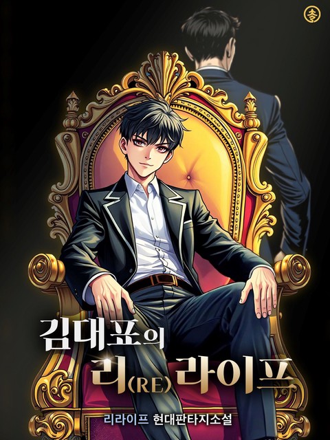 김 대표의 리라이프 [단행본]