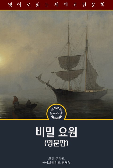 비밀 요원 / The Secret Agent (영문판) [단행본]