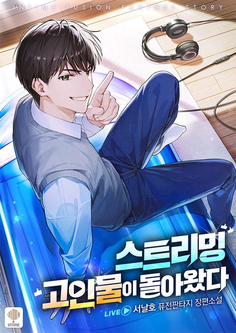 스트리밍 고인물이 돌아왔다 [단행본]