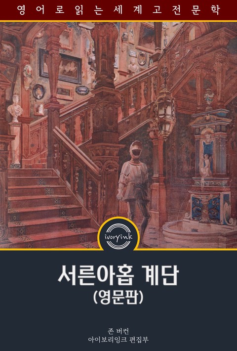 서른아홉 계단 / The Thirty-Nine Steps (영문판) [단행본]