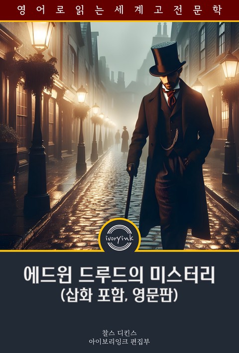 에드윈 드루드의 미스터리 / The Mystery of Edwin Drood (삽화 포함, 영문판) [단행본]