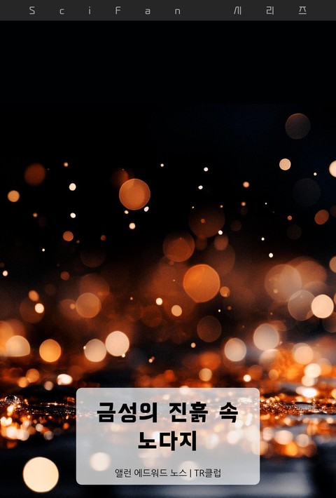 금성의 진흙 속 노다지 (SciFan 제286권) [단행본]