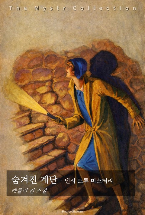 숨겨진 계단 - 낸시 드류 미스터리 (Mystr 제739권) [단행본]
