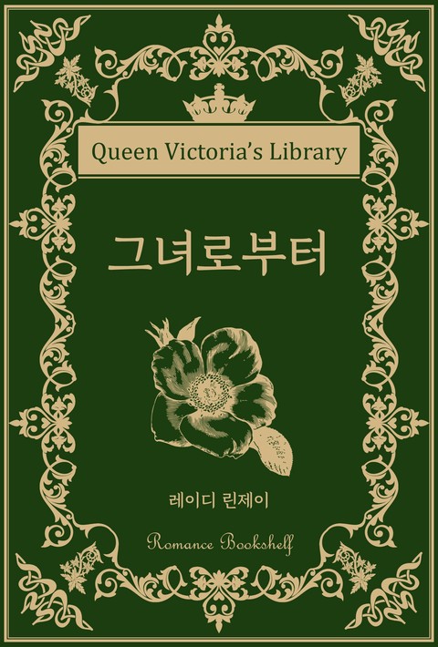 그녀로부터 [단행본]