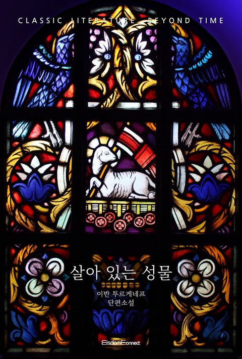 살아 있는 성물 [단행본]
