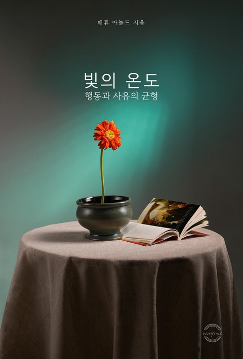 빛의 온도 : 행동과 사유의 균형 [단행본]