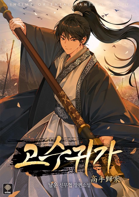 고수귀가 [단행본]