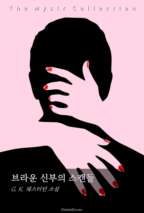 브라운 신부의 스캔들 (Mystr 제740권) [단행본]