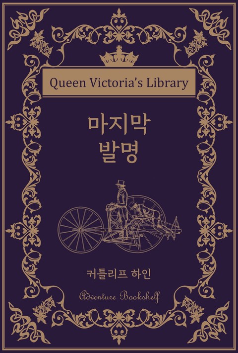 마지막 발명 [단행본]