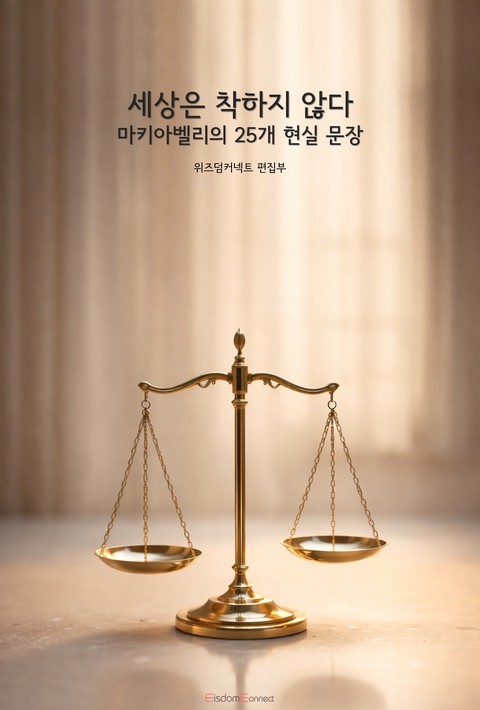 세상은 착하지 않다 : 마키아벨리의 25개 현실 문장 [단행본]
