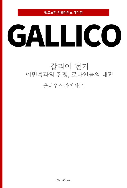 갈리아 전기 : 이민족과의 전쟁, 로마인들의 내전 (필로소피 인텔리전스 에디션) [단행본]
