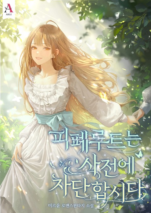피폐루트는 사전에 차단합시다