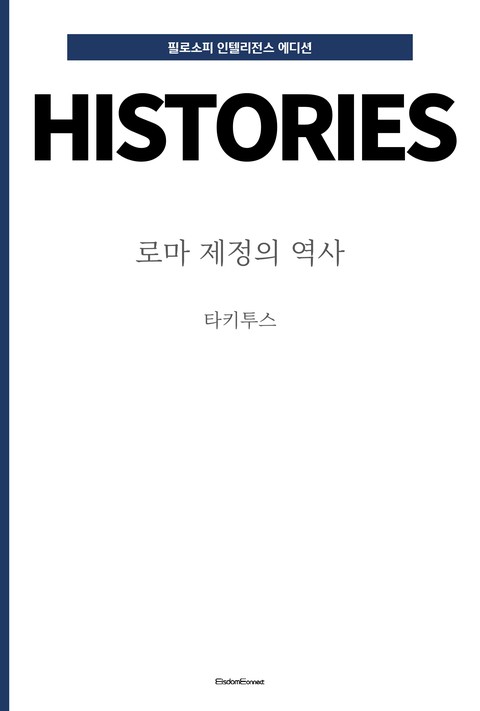 로마 제정의 역사 : 타키투스 (필로소피 인텔리전스 에디션) [단행본]