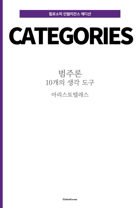 범주론 : 10개의 생각 도구 (필로소피 인텔리전스 에디션) [단행본]