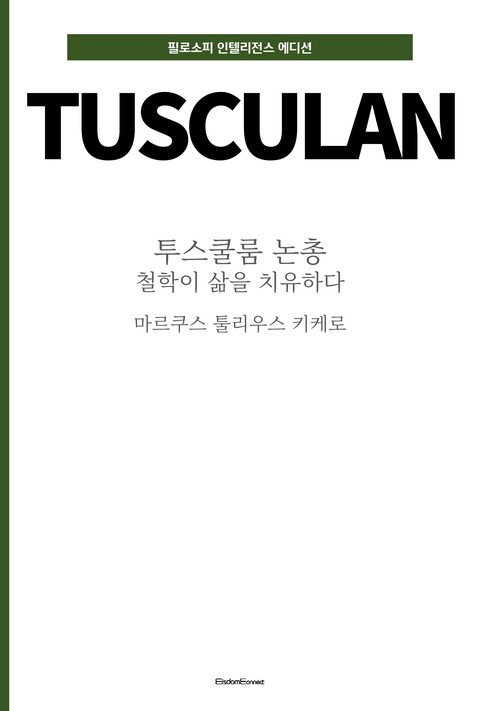 투스쿨룸 논총 : 철학이 삶을 치유하다 (필로소피 인텔리전스 에디션) [단행본]
