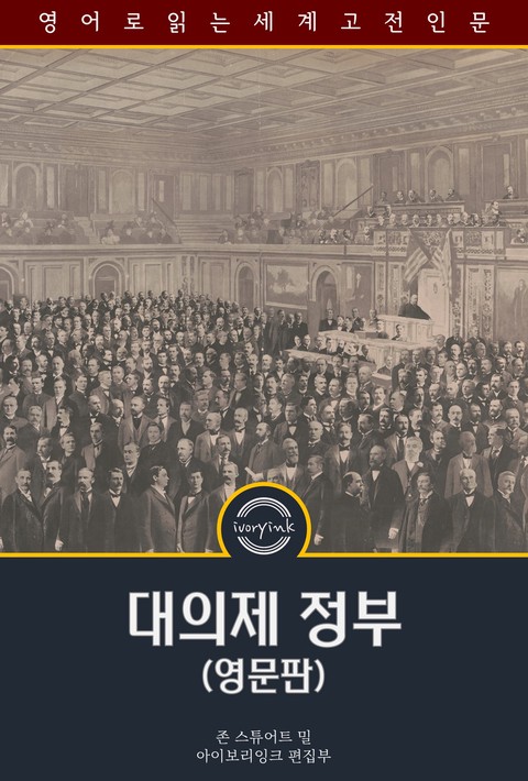 대의제 정부 / Considerations on Representative Government (영문판) [단행본]