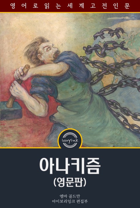 아나키즘 / Anarchism and Other Essays (영문판) [단행본]