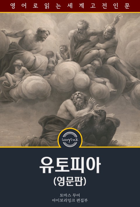 유토피아 / Utopia (영문판) [단행본]