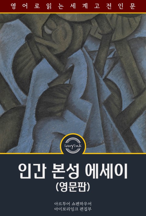 인간 본성 에세이 / The Essays of Arthur Schopenhauer (영문판) [단행본]