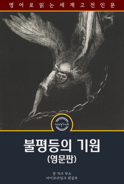 불평등의 기원 / The Origin and the Foundation of the Inequality (영문판) [단행본]