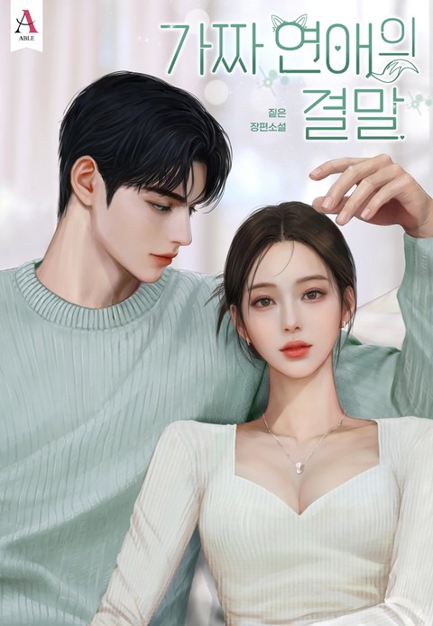 가짜 연애의 결말