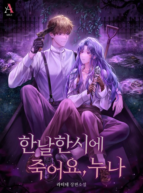 한날한시에 죽어요, 누나