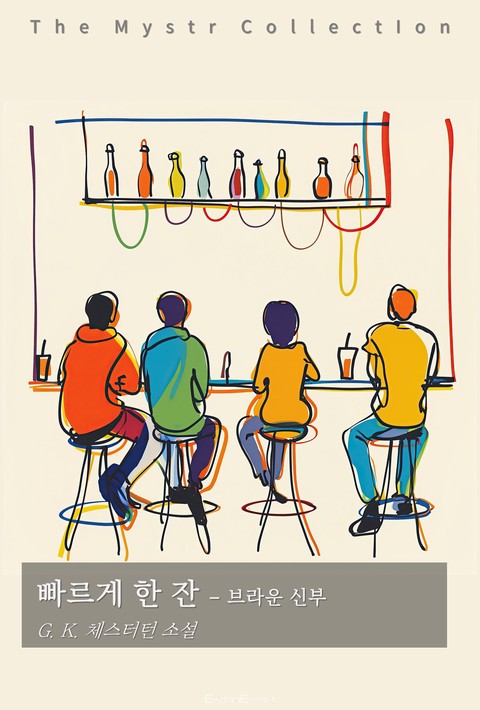빠르게 한 잔 - 브라운 신부 (Mystr 제741권) [단행본]