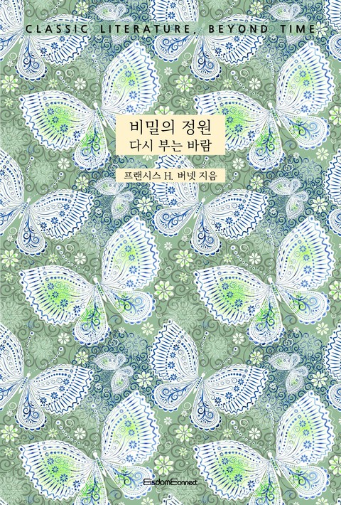 비밀의 정원 : 다시 부는 바람 [단행본]