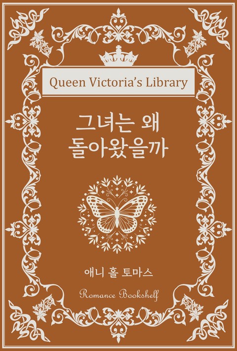 그녀는 왜 돌아왔을까 [단행본]