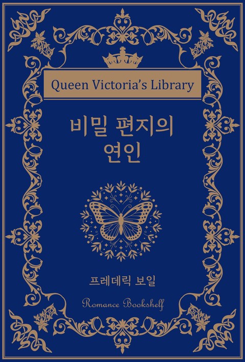 비밀 편지의 연인 [단행본]