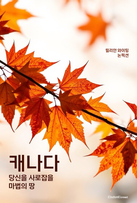 캐나다 : 당신을 사로잡을 마법의 땅 [단행본]