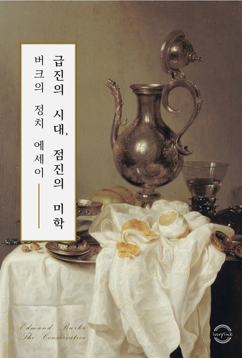 급진의 시대, 점진의 미학 : 버크의 정치 에세이 [단행본]