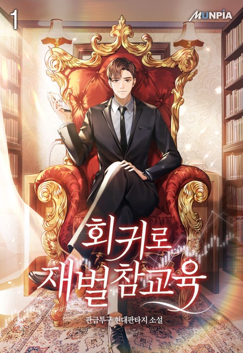 [50% 세트 할인] 회귀로 재벌 참교육 [단행본]