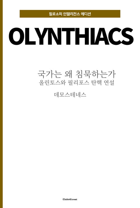 국가는 왜 침묵하는가 : 올린토스와 필리포스 탄핵 연설 (필로소피 인텔리전스 에디션) [단행본]