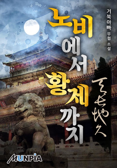 [50% 세트 할인] 노비에서 황제까지 천장지구(天長地久) [단행본]