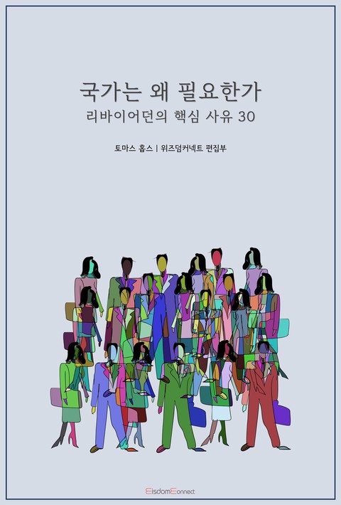 국가는 왜 필요한가 : 리바이어던의 핵심 사유 30 [단행본]