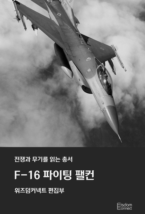 F-16 파이팅 팰컨 [단행본]