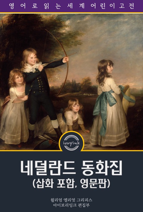 네덜란드 동화집 / Dutch Fairy Tales (삽화 포함, 영문판) [단행본]
