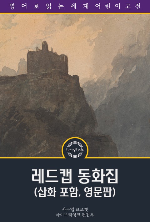 레드 캡 동화집 / Red Cap Tales (삽화 포함, 영문판) [단행본]