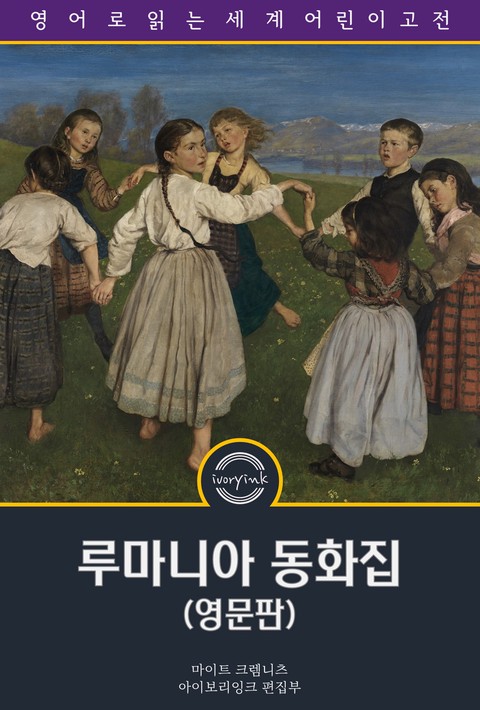 루마니아 동화집 / Roumanian Fairy Tales (영문판) [단행본]