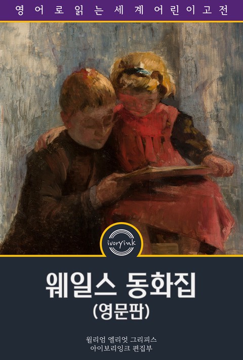 웨일스 동화집 / Welsh Fairy Tales (영문판) [단행본]