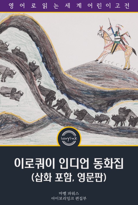 이로쿼이 인디언 동화집 / Stories of The Iroquois (삽화 포함, 영문판) [단행본]