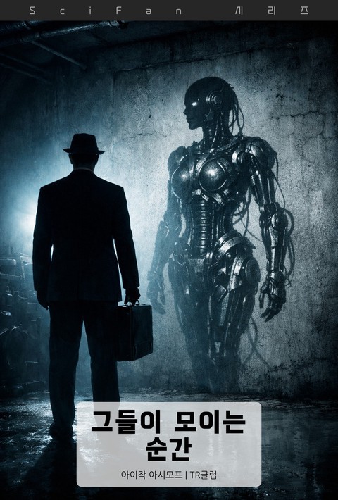 그들이 모이는 순간 (SciFan 제290권) [단행본]